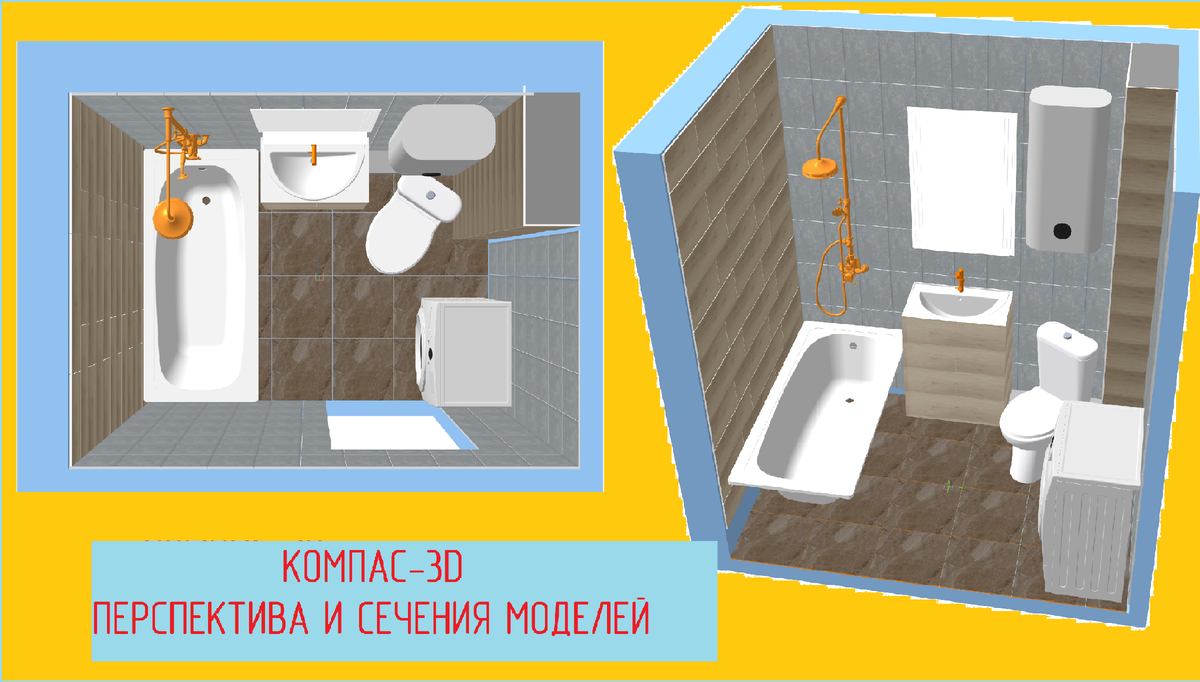 Изображение модели в перспективе и сечении.