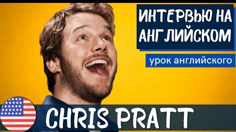 АНГЛИЙСКИЙ НА СЛУХ - Chris Pratt (Крис Прэтт)