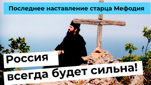 Последнее наставление старца Мефодия: 