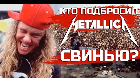 Кто подбросил свинью METALLICA: как группа выступала под градом из мусора на 