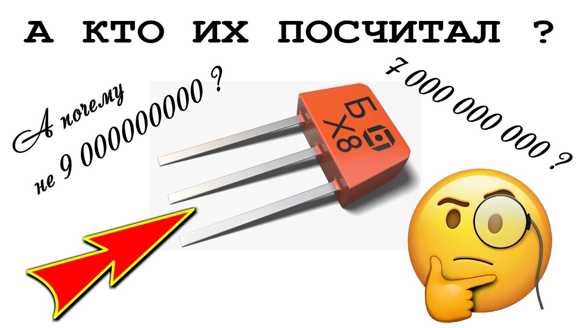 количество выпущенных транзисторов КТ315 превысило 7 миллиардов штук