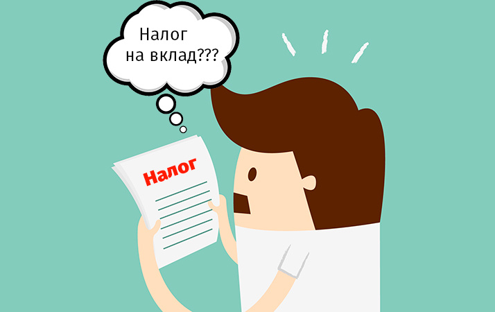 Источник: https://creditznatok.ru/wp-content/uploads/2018/10/nalog-na-vklad.jpg