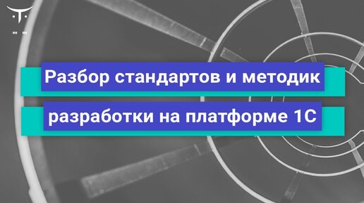 Разбор стандартов и методик разработки на платформе 1С // Бесплатный урок OTUS