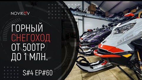 Горный снегоход от 500тр до 1 миллиона. Обзор рынка снегоходов. S#04/EP#60