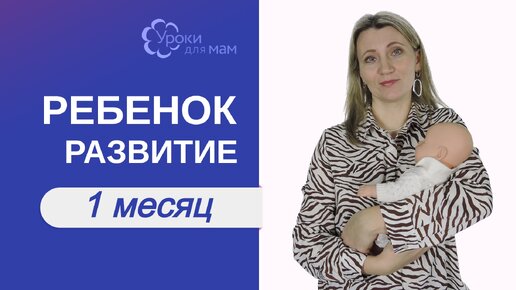 Развитие ребенка в 1 месяц