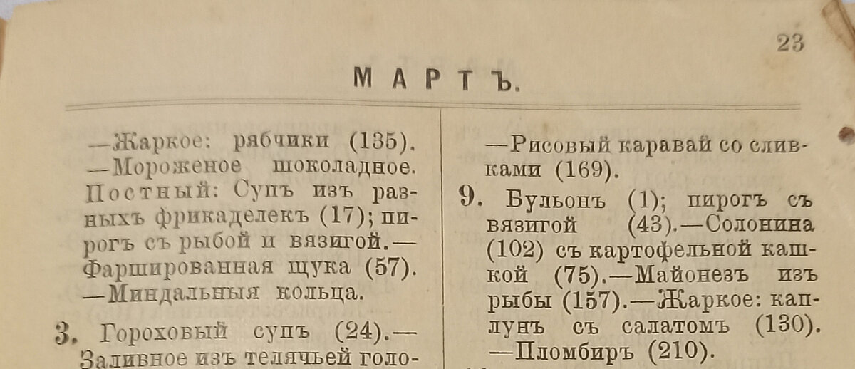 Меню на 9 марта. Женский календарь за 1886г.