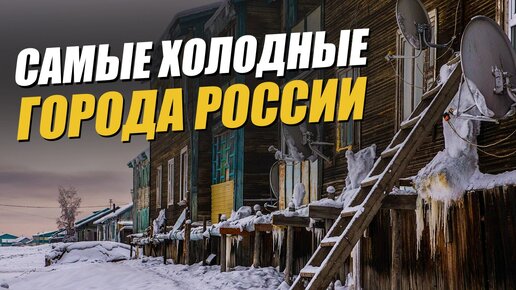 5 самых холодных городов России: история, температура и повседневная жизнь