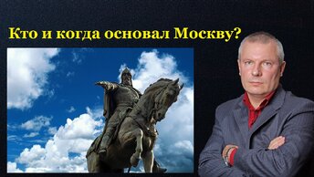 Кто и когда основал Москву?