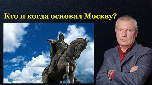 Кто и когда основал Москву?