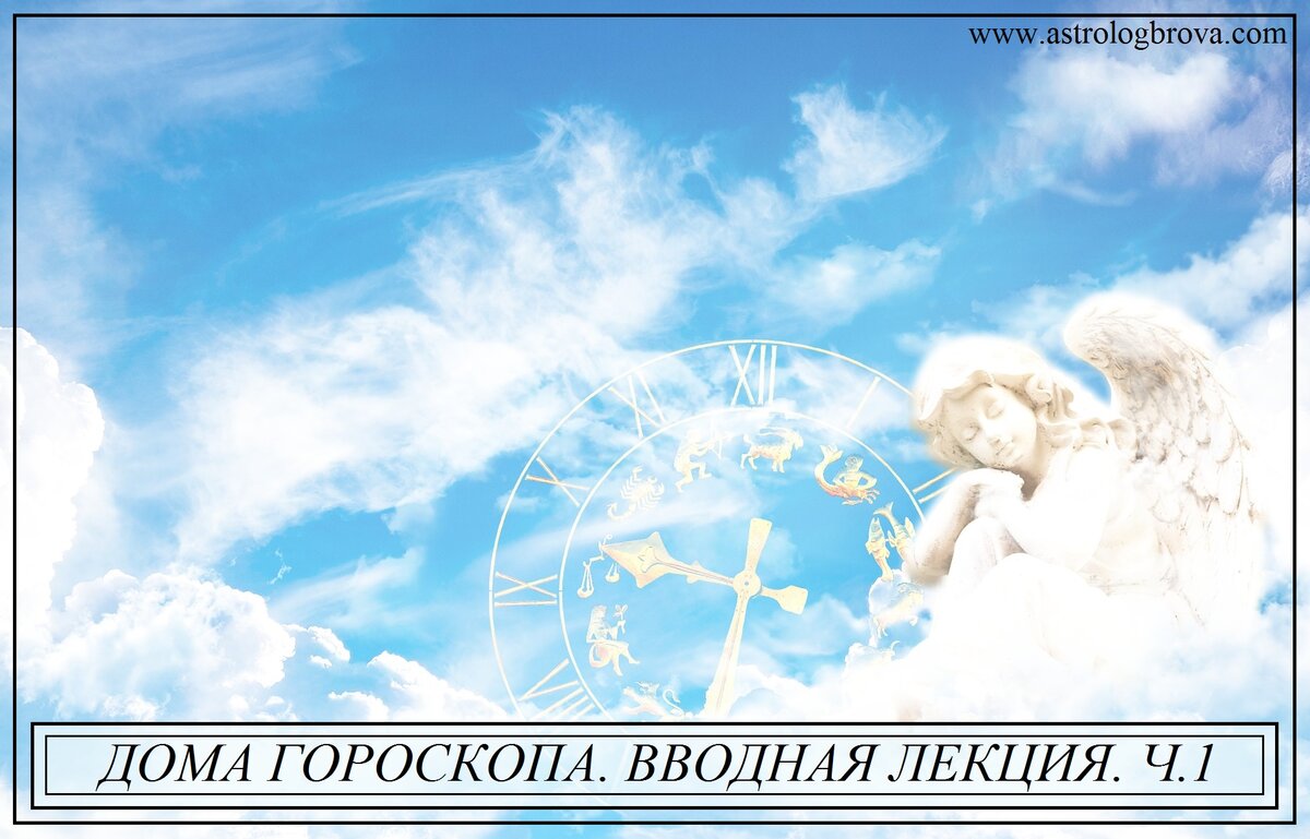  Дома гороскопа. Вводная лекция. Часть 1.
Спасибо за Ваши лайки, комментарии и примеры 🙏 Они - лучшая обратная связь ❤
Сегодня мы приступаем к изучению одной из самых интересных и объемных тем к теме «Дома гороскопа». Прежде чем мы начнем знакомиться со всеми домами по отдельности, следовало бы посвятить время тому, чтоб разобраться что такое дома гороскопа, какими они бывают и что конкретно нужно рассматривать для внесения соответствующих суждений.
Итак, что такое дома гороскопа и откуда они берутся ? Все вы знаете что такое Знаки зодиака, при этом не многие из вас осознают, что знаки зодиака это своеобразная статичная сетка координат. Рождается она из годового движения Земли вокруг Солнца. Все вы знаете что именно в результате этого движения и разной степени освещенности тех или иных мест на поверхности Земли здесь на Земле сменяются сезоны.
Надеюсь Вы помните, что Астрология берет за основу геоцентрическая модель строения мира, поэтому с точки зрения астрологии не Земля движется вокруг Солнца а наоборот Солнце вокруг Земли. В этой связи, когда я буду говорить о движении Солнца, Вы должны понимать, что это условно, и естественно только для астрологии. В реальности, конечно же, происходит иначе.
В день весеннего равноденствия Солнце проходит через 0 градус Овна, так происходит ВСЕГДА. Когда наступает период рождения Раков (в наших широтах лето) – Солнце отходит от точки весеннего равноденствия 90 градусов – это нулевой градус Рака – и это тоже ВСЕГДА.
Всегда на наш Новый Год – идет период Козерога – нулевой градус Козерога, это «уход Солнца» от 0 Овна на 270 градусов. Любая Планета проходящая по Зодиаку в любой момент времени занимает какое-то положение, относительно 0 градусов Овна – такой порядок неизменен, это общее для всех карт. Поэтому, Знаки Зодиака являются статичной системой астрологических координат, в которой отсчитывается положение планет от точки весеннего равноденствия – насколько градусов они от нее отошли, такое положение в гороскопе они занимают. Например – Планета отошла от точки весеннего равноденствия на 65 градусов, в координатах это будет 5 градус Близнецов.
В отличие от Знаков зодиака, Дома это исключительно личная система координат, которая зависит от места и времени рождения Натива и накладывается поверх статичной сетки Знаков.
В отличие от Знаков, Дома могут иметь любую протяженность и занимать сектора размером как меньше одного Знака, так и до 60, 70 градусов и более. Правда если размеры домов превышают «нормальные» пределы, астрологи чаще всего переходят к использованию равндомной системы домов (когда ВСЕ дома равны по размеру).
Что такое системы домов? Системы домов это разные подходы к расчету протяженности домов. На сегодняшний день, наиболее популярными являются система домов Плацидуса (я работаю в ней), система домов Коха, система домов Региомонтануса. Есть и другие, и их множество, но среди астрологов, работающих в классической западной астрологии перечисленные системы домов являются наиболее популярными.
О преимуществах и недостатках разных систем домов астрологи спорят давно и долго. При этом надо отметить, что при грамотной работе в выбранной системе, астрологи, работающие в разных системах домов, дают одинаково верные, правильные и точные результаты. Некоторые астрологи совмещают разные системы, но большинство, все же, работает в какой-то одной из них. Чаще всего выбор системы домов, реализуется просто – ту которой пользовался их преподаватель, и используют студенты. Для начала, я, конечно, рекомендуем Вам использовать ту на которой Вас учили, или если Вы изучаете астрологию с помощью моих лекций – Плацидус. В последствие, Вы можете самостоятельно пробовать работу в других системах и выбрать для себя наиболее подходящую и удобную.
С помощью разных методик расчета домов гороскопа, астрологии определяют куспиды (начало) каждой пары домов (стоящие напротив дома, имеют одни градусы, но в противоположных Знаках).
Если Вам интересно узнать о системах домов больше, интересно понять почему получаются разные результаты в разных системах, я рекомендую Вам прочесть книгу Дениса Куталева «Небесные координаты и системы домов». На мой взгляд, эта книга одна из наиболее простых и одновременно достаточно научных для того чтоб изучить по ней соответствующий вопрос.
Как бы не рассчитывались дома, все они высчитываются исходя из конкретного местоположения человека и времени его появления на Свет, и основываются на суточном движении Земли вокруг своей оси.
В этой связи сразу хотелось бы обратить Ваше внимание на одну из наиболее частых ошибок для начинающих астрологов или астрологов обучающихся дистанционно. Многие из Вас долгое время допускают ошибки в определении того как движутся планеты по гороскопу. Движение Планет по гороскопу из Знака в Знак, то есть годовое движение, если планета директна (движется прямо) – идет по ходу Знаков зодиака, то есть против часовой стрелки. Любая Планета из 0 градусов Овна переходит в 1 градус Овна затем во 2 градус и так до конца Овна, потом в 1 градус Тельца и так до конца Тельца. Потом в 1 градус Близнецов и далее по гороскопу, заканчивая последним градусом Рыб.
Но в своем суточном движении то есть в прохождении через асцендент планеты идут в противоположном направлении!!! Это немножко сложно понять не видя карту, поэтому для тех из Вас, кто работает с астрологическими программами, я рекомендую включить программу, отключить все Планеты кроме Луны, вызвать «часики», и двигая Луну с интервалом в 1 час, посмотреть как она будет плыть по гороскопу. Обращай внимание на градусы Луны (они будут описывать то, как движется Луна по Знакам) – как я уже сказала, она будет передвигаться из предыдущего градуса в последующие – из Овна в Тельца дальше Близнецы дальше в Рак и дальше по гороскопу, до тех пор, пока не придет опять в 0 градус Овна. Но при этом идя в эту сторону по Знакам, относительно горизонта она будет двигаться в обратном направлении из 1 дома луна пойдет в 12 из 12 в 11 из 11 в 10 достигнет МС (вершины Неба), далее из 10 опуститься в 9 из 9 придет 8 из 8 в 7 и пройдя через ДСЦ, закатится под горизонт.
Эту особенность движения планет очень важно понять для того чтобы определить откуда и куда, в каком направлении, движутся планеты в течении дня или года.

Дома в гороскопе имеют огромное значение, собственно говоря, назвать карту гороскопом, можно только тогда, когда на нее нанесена сетка домов. Именно она (сетка домов) рождает гороскоп. До того как она была нанесена, Вы работаете с космограммой, то есть распределением Планет по Знакам Зодиака, без учета времени и места рождения конкретного человека.
Почему дома так важны? Все дело в том что космограмма, то есть распределение планет по знакам зодиака, указывает на потенциал человека, она говорит о том какими качествами наделены Планеты и следовательно человек. Но все мы знаем, что далеко не всегда и далеко не все качества которыми мы обладаем, могут раскрыться. Многое зависит от социальной среды, времени, жизненных обстоятельств, окружения в который попал Натив.
Именно за эти показатели, за среду, за место (страну, город, село), за родителей, за общественные требования и «аванс перспектив» отвечают дома гороскопа. Они говорят о том в какие условия жизни помещен Натив и соответственно о том, какие из его потенции будут реализовываться легче а какие труднее – очевидно, что дочке примы-балерины из большого города будет легче реализовать свои таланты в танце, чем девочке, с такими же или даже лучшими данными, рожденной в какой-нибудь глухой деревне, в которой не то, что танцев, а школы полной нет.
Кроме того, дома покажут, сферы, в которых будет раскрываться качество той или иной Планеты. К примеру, Марс в 1 доме укажет на очень активного Натива, пробивного и грубоватого, а в 7-ом он же – на то, какие партнеры будут приходить в жизнь этого Натива.
Таким образом знаки это потенции а дома это место (сфера жизни), где соответствующие потенциал будет или не будет проявлен.
В астрологии принята такая аналогия – Планеты это что или кто в нашей жизни, Знаки это как и какие (люди, обстоятельства, запросы и т.д.) в нашей жизни. А дома – это где или сферы нашей жизни в которых проявлюется соответствующие кто (Планеты) наделенные какими-то качествами (Знаки).

Вы уже знаете, о том, что Домов гороскопа 12, также как и Знаков. Но если все Знаки равны по своему значению (не в конкретном гороскопе а в принципе, в общем), то дома имеют разную «ценность», здесь появляется иерархия.
Так первыми и главными домами, самым важным в жизни любого человека, являются так называемые угловые дома. Угловые дома Вам уже немного знакомы. Начинаются угловые дома с 4-х кардинальных точек, известных Вам как – АСЦ – это куспид (начало) 1 дома, ДСЦ – 7 дом, ИС -4 дом и МС- 10 дом.
Эти, самые важные точки нашего гороскопа, открывают самые важные Дома нашего гороскопа.
Почему они такие важные? Мы с вами уже говорили что Асцендент это – я, и, соответственно, 1 дом которого который начинается с Асцендента, указывает на то какой я, как я проявляю себя во внешней жизни. Он же указывает на тело Натива.
Вы знаете, что ДСЦ – это партнеры, супруги, важные для нас люди. И, соответственно, весь в 7 дом который открывается ДСЦ, описывает этих людей.
4 дом начинается с ИС, который, как вы знаете представляет наши корни, наших родителей, наш дом. Что может быть важнее?..
МС открывает 10 дом, дом наших социальных достижений, амбиций, карьерных устремлений.
Идущие за угловыми (или кардинальными) домами дома 2, 8, 5 и 11 называются последующими. Эта группа домов, считается второй по важности.
2 дом указывает на наше материальное благосостояние, оценку собственной значимости и иммунитет.
Восьмой, на чужие или большие деньги, кризисные составляющие. На оккультную тематику и во многом сексуальную жизнь.
5 дом отвечает за детей, творчество, возлюбленных, любовников, наши увлечения и все что доставляет нам удовольствие.
В 11 дом попадают в друзья и единомышленники. Причем здесь важно отметить что друзья по одиннадцатому дому, это люди, с которыми у вас достаточно стойкие отношения но при этом как правило объединенные какой-то одной целью или общностью группы.
Вы все знаете что друзья могут быть разные, с некоторыми людьми мы дружим по принципу территориального соседства – например наши друзья во дворе, одноклассники, одногруппники и другие люди с которыми мы близки территориально. Эти друзья и знакомые – люди третьего дома.
С другими людьми мы дружим на основании какой-то общности идей, взглядов, увлечений, устремлений. Это как раз люди 11 дома.
Но есть в нашей жизни есть люди, которых мы любим вне зависимости от расстояния от пристрастий, от увлечений и мировоззрения. Такая подруга, например, может жить в другой стране, вы можете видеться с ней крайне редко, она может не разделять вашу тягу к астрологии или каким-то другим увлечениям, она может быть из другой социальной группы, но вы всегда знаете что она у вас есть и она важна вам сама по себе! Такие люди, подруги и друзья, идут по 7 дому.
Возвращаясь к одиннадцатому дому, стоит сказать, что здесь еще «живут» наши мечты и планы, наши проекты и устремления.

Последующие дома вторые в системе иерархии домов. Естественно, в личном гороскопе они могут быть выделены значительно сильнее чем угловые, и в таком случае иметь доминанту. На их реализацию вы будете тратить больше времени и сил, уделять больше внимания, достигать больших результатов.
Но если говорить о гороскопе в целом о важности и силе проявления планет и домов, то угловые дома идут впереди а за ними последующие.
Последними в иерархии домов идут падающие дома. К ним относятся 3, 9, 6 и 12.
Разделение домов по иерархии важный показатель в хорарной астрологии. Там действительно важно, в какой из домов попал сигнификатор (показатель какого-то дела). В натальной астрологии это разделение будет носить формальный характер, так как для каждого конкретного человека более значимую сферу жизни покажет более заполненные дома и это не обязательно будут 1, 7, 4 или 10. Может быть 3, может быть 12 может быть 8 и так далее. И в этом случае они будут доминировать над остальными, все будет делаться ради достижения результата в этих домах.
Третий дом показывает наше ближайшее окружение. Здесь те самые друзья по территориальному принципу, здесь соседи, одноклассники, однокурсники. Здесь все родственники по боковой линии – братья и сестры, тети и дяди (если мы не разделяем их с помощью системы производных домов

Здесь же дорога и все что с ней связано.Здесь короткие путешествия и обучение каким-то простым прикладным вещам и наукам.
Девятый дом показывает на родственников нашего партнера, таких же «боковых» как третий для нас. Он указывает на поездки на дальние расстояния. Связан со всем иностранным, с судами, правосудием и юриспруденции в целом. Связан с высшим образованием и любым образованием расширяющим, меняющим наше мировоззрение. 9 дом один из самых благоприятных в астрологии, несмотря на то, что относится к падающим домам

6 дом отвечает за наше здоровье, точнее сказать за болезни и их профилактику. В шестом доме живут простые болезни те, которыми человек болеет в течение всей жизни, но которые не ведут к госпитализации, к операциям, к каким-то серьезным угрозам жизни и здоровью.

Шестой дом может показать на то что у вас в течение всей жизни будут проблемы с головными болями или на ангины, которыми вы страдаете в течение всей жизни. Но если в результате этих заболеваний Вы попадаете в больницу, это переходит в тяжелую хронику, дает инвалидность или требует проведение операций, то активными (вместе с 6-м или сами по себе) будут 12 или 8 дом.

6 дом, это дом наших повседневных обязательств, повседневной работы. По шестому дому может идти и профессиональная деятельность человека, но здесь, люди работают чтоб заработать на хлеб на жизнь. Здесь нет карьерных амбиций, которые живут в десятом доме. Здесь работа чтобы прожить.
По шестому дому идут домашние животные, мелкие, не крупнее козы.
12 дом указывает на все ситуации связанные с изоляцией человека вынужденной, или добровольной.
Он указывает на болезни в результате которых человек получает инвалидность, длительную нетрудоспособность, лежит в больнице, особенно на регулярной и строго установленной периодической основе.
В двенадцатом доме идут все тайны дела и тайны.
Кроме того, этот дом также как и 4 и 8, связаны с оккультными способностями и высокой интуицией

Еще раз повторю в теории, попадающие дома считаются менее важными, чем последующие или тем более угловыми, но такая трактовка сильно корректируется показателями натальной карты. В конкретной натальной карте самыми важными будут те дома, которые тем или иным способом в ней акцентированы.
Под каждой статьей Вы можете задавать свои вопросы на любую астрологическую тему.
мой сайт https://www.astrologbrova.com/ профиль ВК  https://vk.com/id309781688 
Телеграм канал https://t.me/+jeibesSEDTdjMmNi
сообщество в ВК https://vk.com/groups
