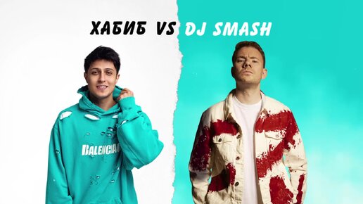 ХАБИБ VS DJ SMASH - Беги (Премьера трека)