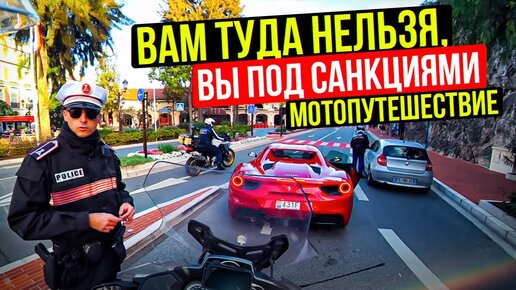 Монако - Канны Лазурный берег. BMW сломался - пересел на Ducati | Кругосветное Мотопутешествие 2021