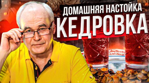 Кедровая настойка на самогоне. Проверка рецепта домашней настойки с дегустацией.