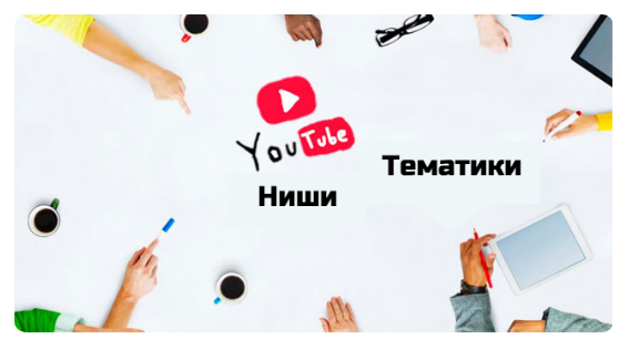 Как выбрать тематику для канала?