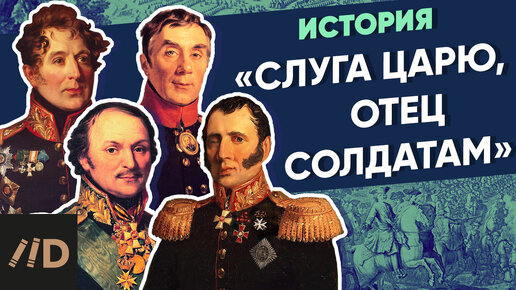 Скачать видео: Слуга царю, отец солдатам | Курс Владимира Мединского | XVIII век