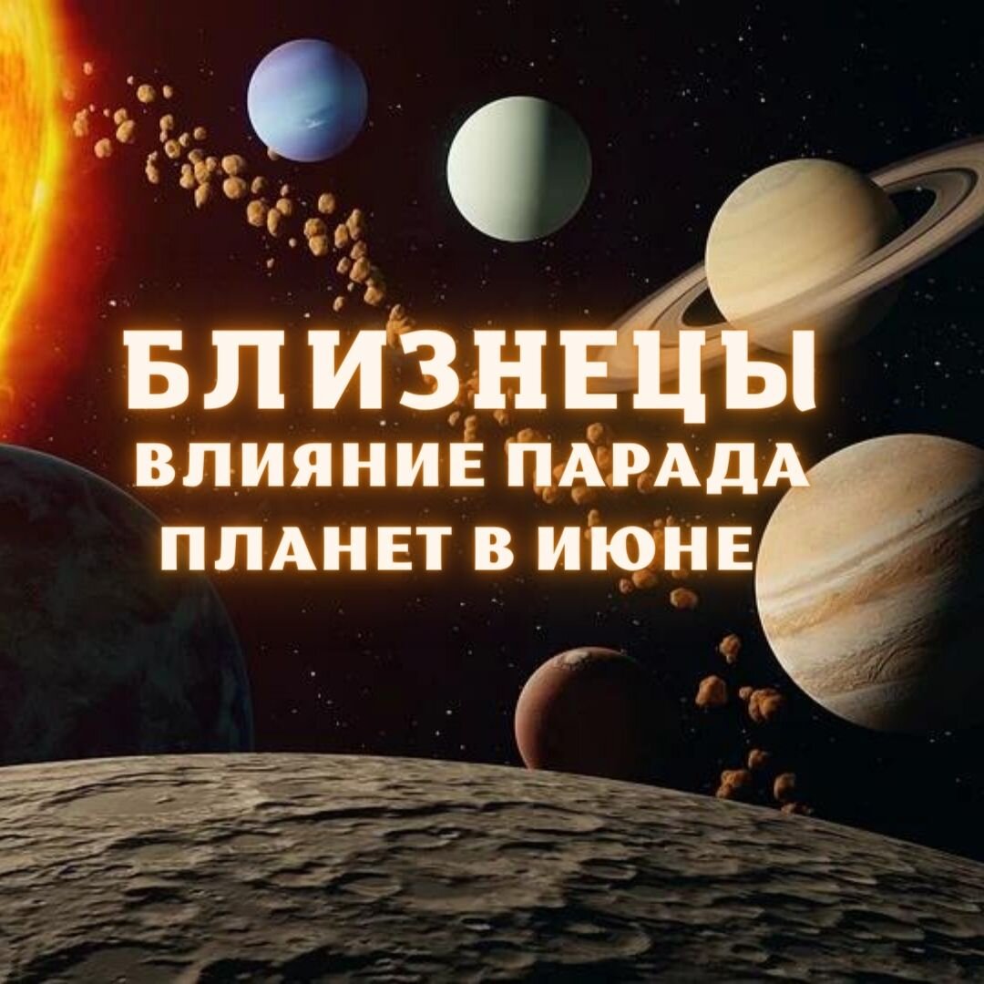 Близнецы. Узнай, как повлияет Парад планет в июне 2022 года на вашу судьбу  | Гороскопы от Астролога | Дзен