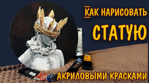 Как нарисовать статую акриловыми красками