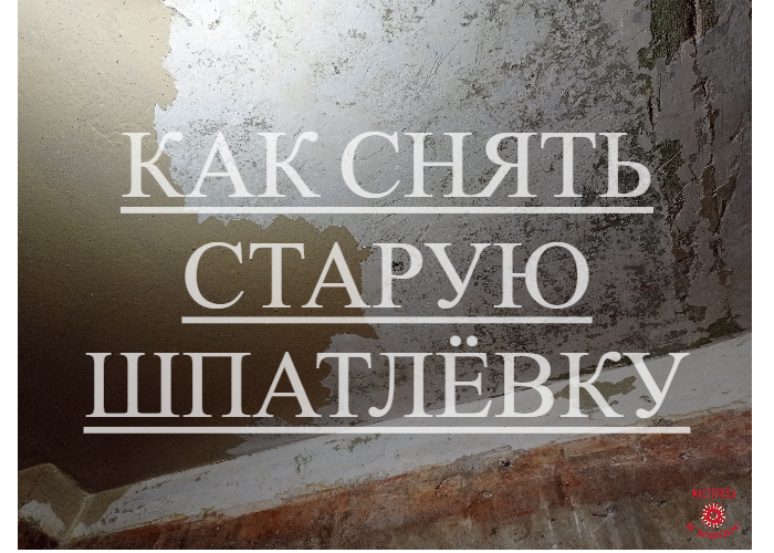 Как снять старую шпатлевка Минеральная декоративная штукатурка: экологичная красота Все о декоративных покр