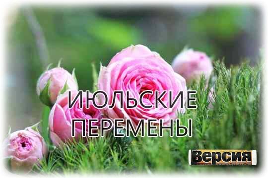    Июльские перемены