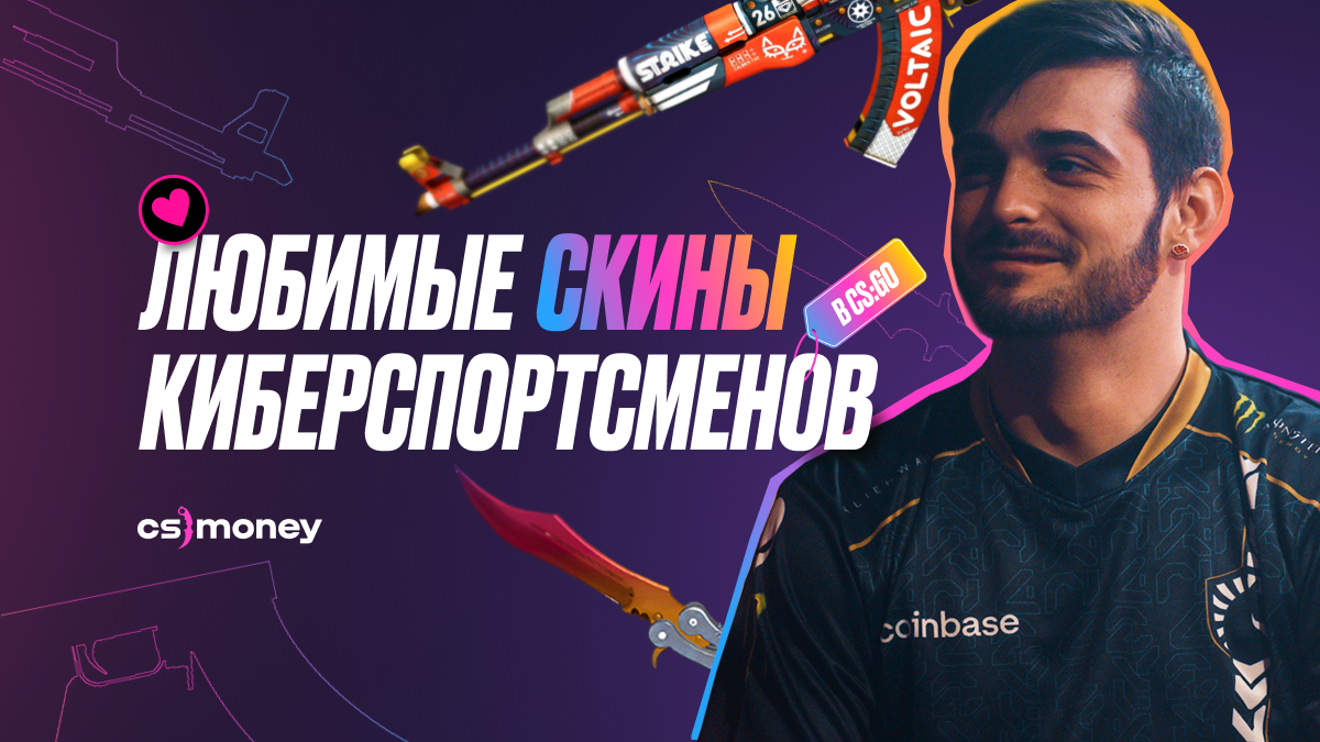 Любимые скины киберспортсменов в CS:GO | CS JOURNAL | Дзен