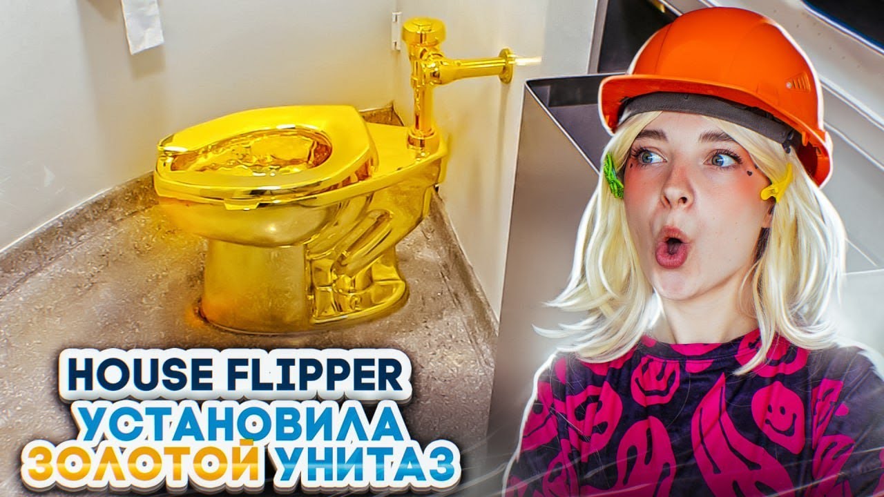 УСТАНОВИЛА ЗОЛОТЫЕ УНИТАЗЫ 😲► House Flipper ► Люда Мазок