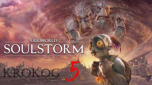 Oddworld Soulstorm Enhanced Edition серия 5