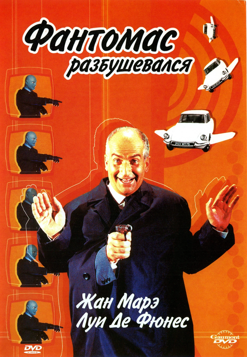 Чудесная обложка DVD с фильмом «Фантомас разбушевался» (1965)