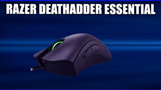 Игровая мышь Razer DeathAdder Essential