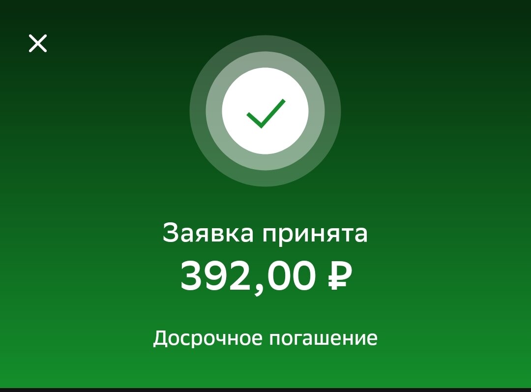 Спасибо, Сбер, что ты принимаешь такую маленькую лепту! 