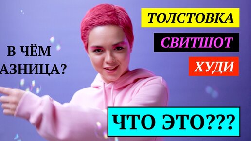 Что такое толстовка, худи и свитшот? В чем различия? Особенности.