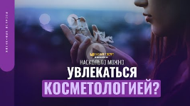 Насколько можно увлекаться косметологией_ _ _Библия говорит