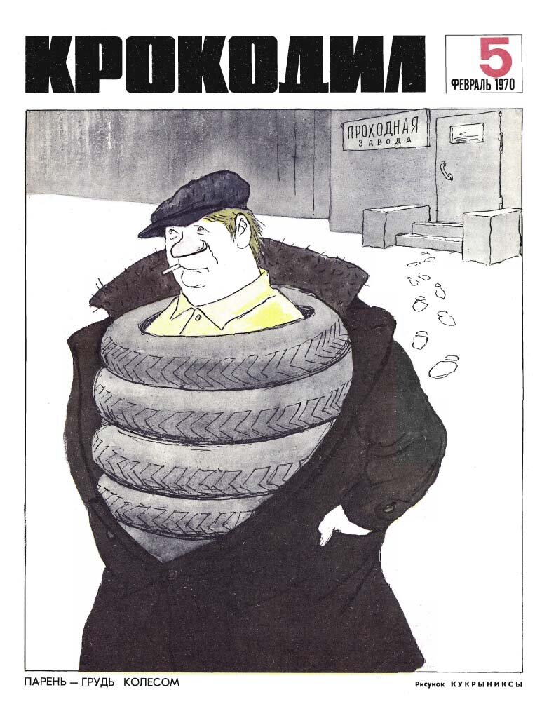 В журнале "Крокодил" тема несунов освещалась регулярно. 