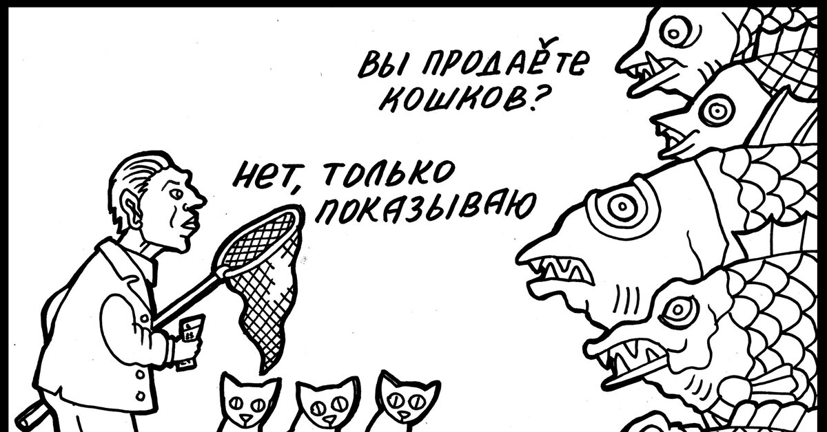 рыба, котики, мем, карикатура, рыбов, кот, искусство