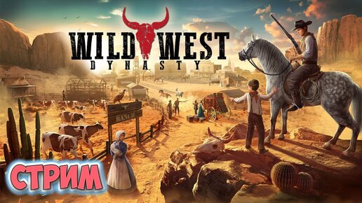 КОЛОНИЗАЦИЯ ДИКОГО ЗАПАДА НА СТРИМЕ В ИГРЕ 2023 - Wild West Dynasty