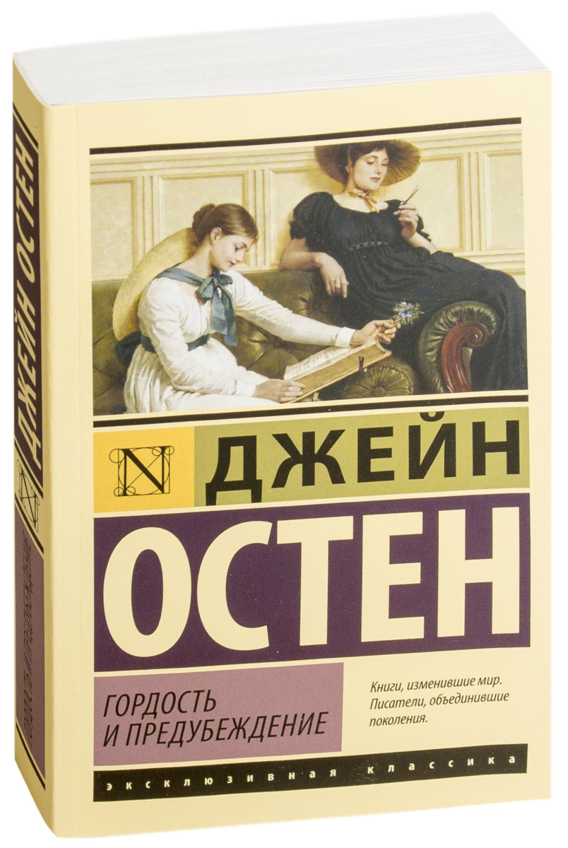 Читать книгу предубеждения. Джейн остен гордость и предубеждение. Остин д. Джейн остен гордость и предубеждение. Читать книгу предубеждения.