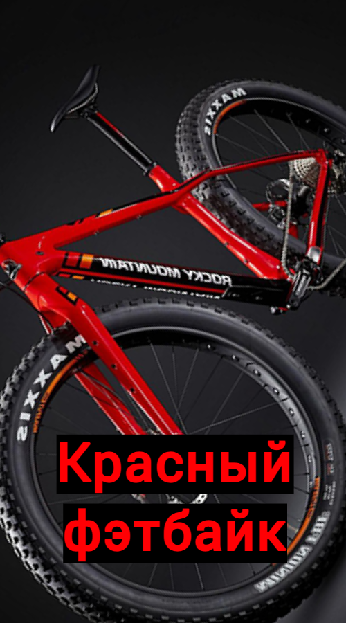 «Красный фэтбайк», рассказ 