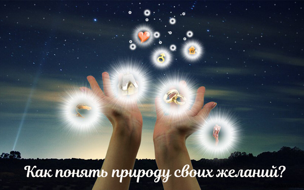 Как понять природу своих желаний?