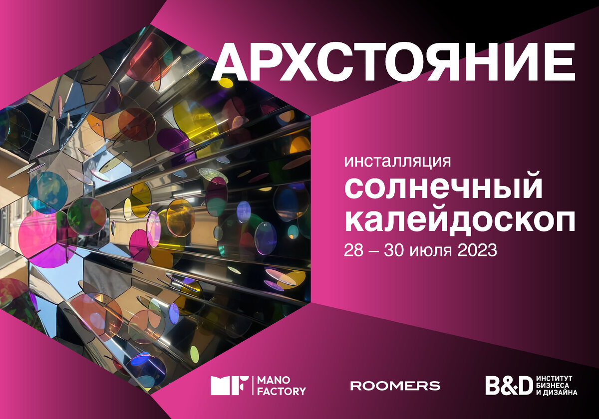С 28 по 30 июля Институт бизнеса и дизайна B&D впервые примет участие в фестивале «Архстояние 2023», который пройдёт в арт-парке Никола-Ленивец.