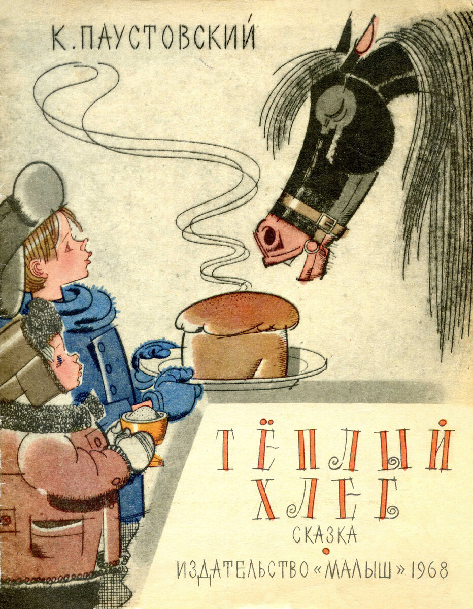 рассказ тёплый хлеб паустовский. тёплый хлеб краткое сочинение. тёплый хлеб краткое содержание. чем закончилась сказка теплый хлеб. паустовский рассказы и сказки.