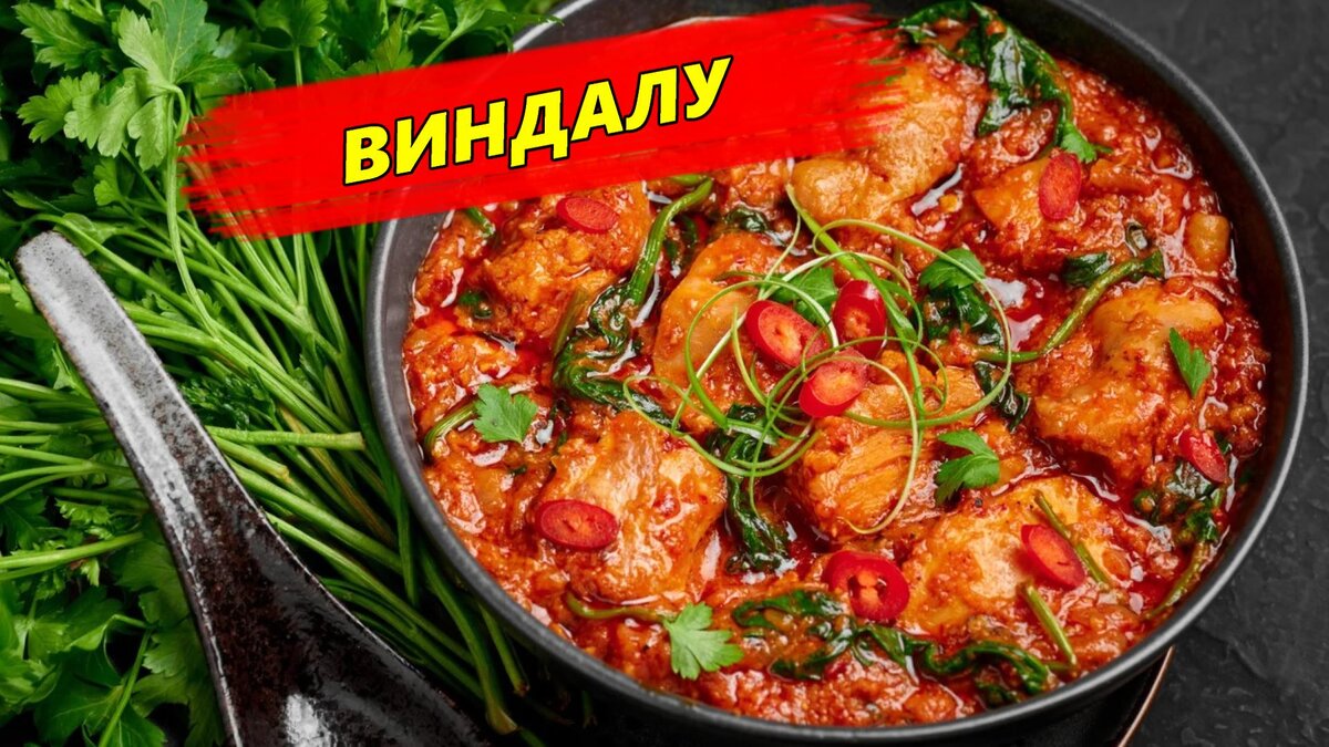 📝 Виндалу Рецепт | Готовим Просто и Вкусно | Дзен