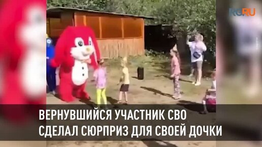 Сюрприз С Незнакомцем