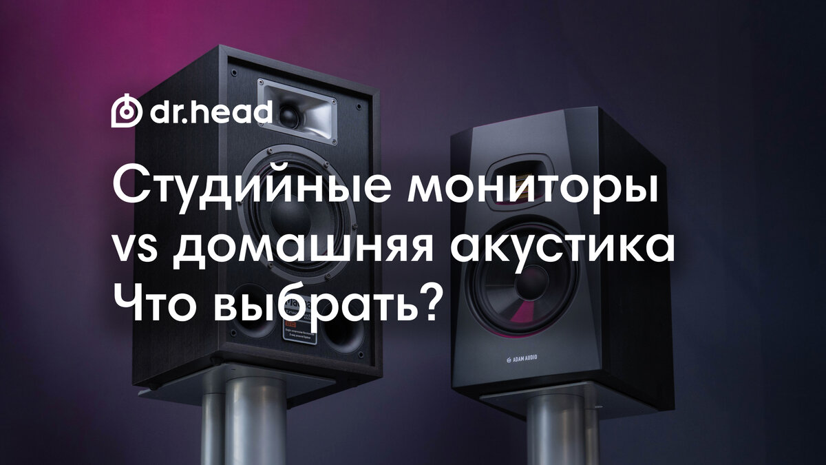 Студийные мониторы vs домашняя акустика: что выбрать? | Dr.Head | Дзен