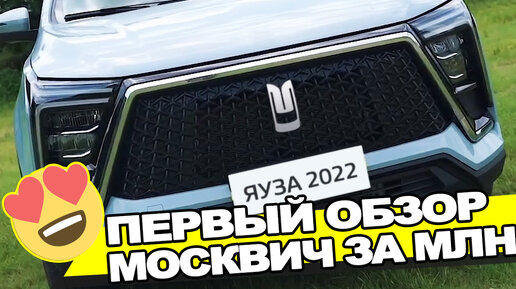 Первый обзор нового МОСКВИЧ ЯУЗА за 1.000.000₽ - АвтоВАЗ остался не у дел: замена для CRETA и KAROQ