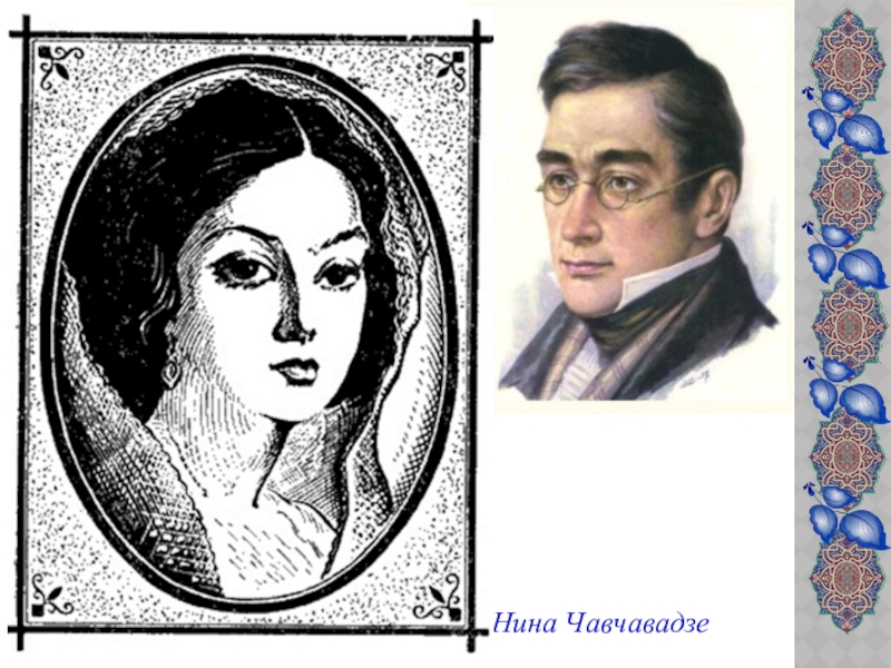 ГРИБОЕДОВ Александр Сергеевич