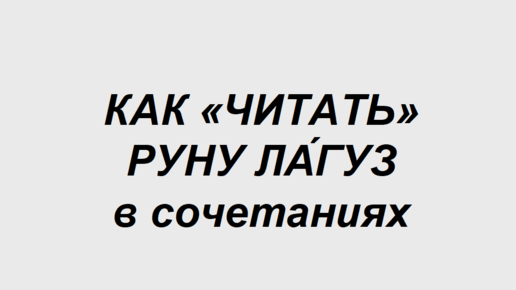 Руна Лагуз: как трактовать в сочетаниях с другими рунами. 1 часть