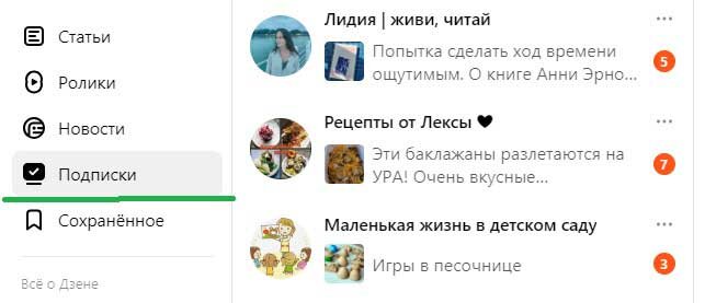 Как открыть Мои подписки в Дзен Яндекс после обновления