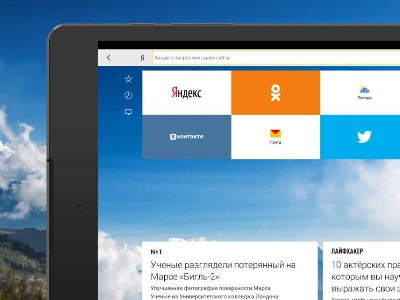    Вышла новая версия «Яндекс Браузера» для планшетов на Android и iOS