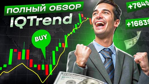 Полный Обзор Индикатора IQTrend _ Лучший Индикатор для Трейдинга