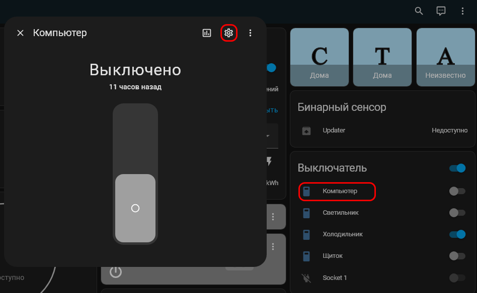 Узнаем ID нашего выключателя [Компьютер], для этого нажимаем по надписи и затем на символ в виде [*].