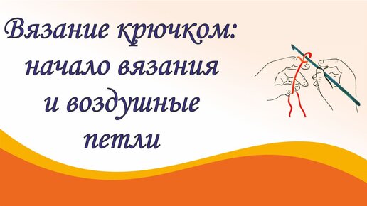 Вязание крючком для начинающих: 12 пошаговых схем